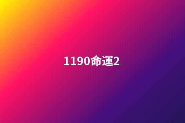 1190命運2 (命運2 1220)